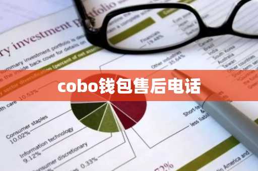cobo钱包售后电话