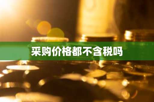 采购价格都不含税吗