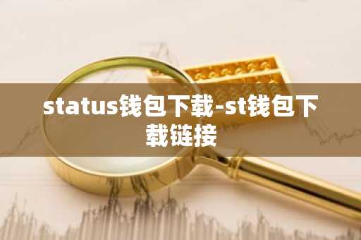 status钱包下载-st钱包下载链接