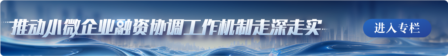 山东金融监管局辖区充分发挥金融监管支局关键作用 高效助力小微融资
