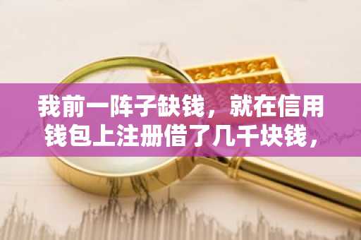 我前一阵子缺钱，就在信用钱包上注册借了几千块钱，现在不想用了，怎么注销啊？