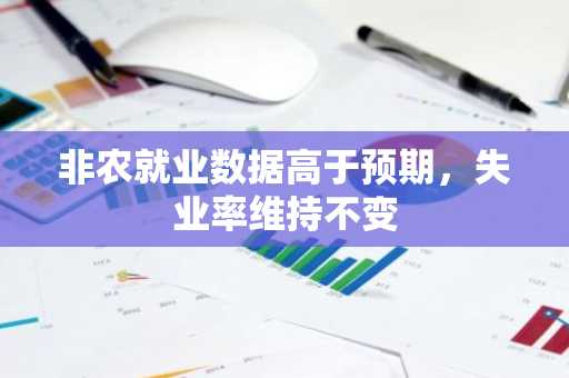 非农就业数据高于预期，失业率维持不变