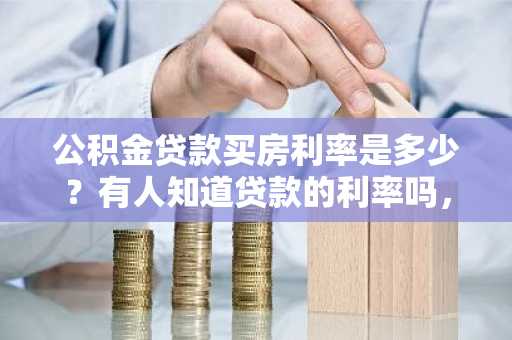 公积金贷款买房利率是多少？有人知道贷款的利率吗，这个利率高不高啊。