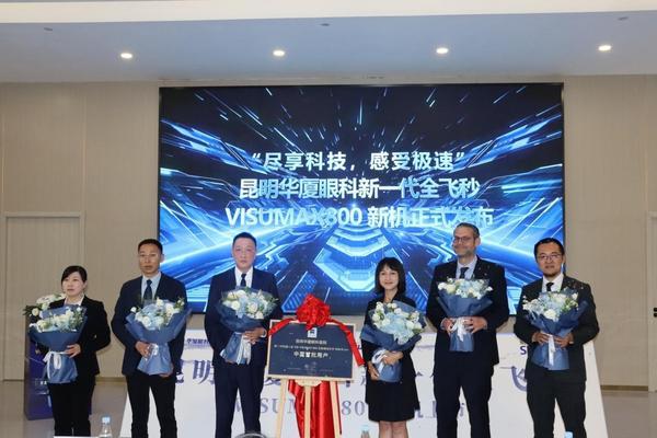 10秒摘镜，昆明华厦眼科新一代机器人全飞秒VISUMAX800新技术成功落地