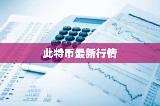 此特币最新行情