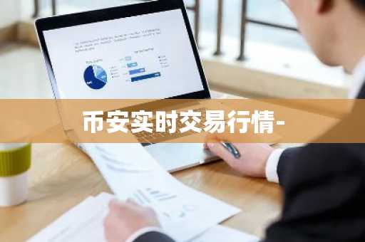 币安实时交易行情-
