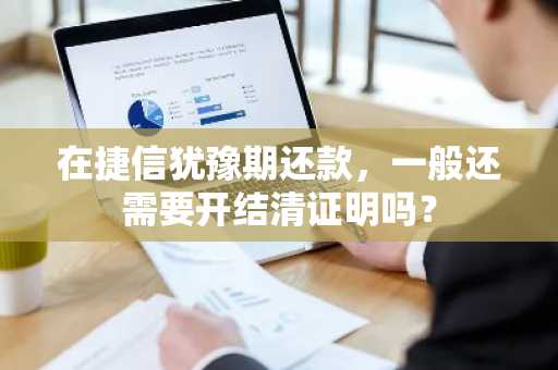 在捷信犹豫期还款，一般还需要开结清证明吗？