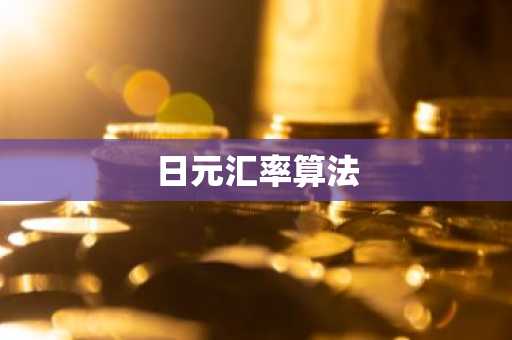 日元汇率算法