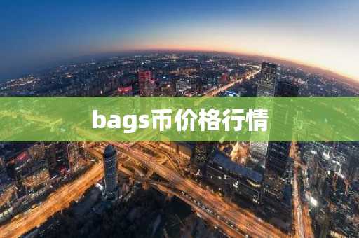 bags币价格行情