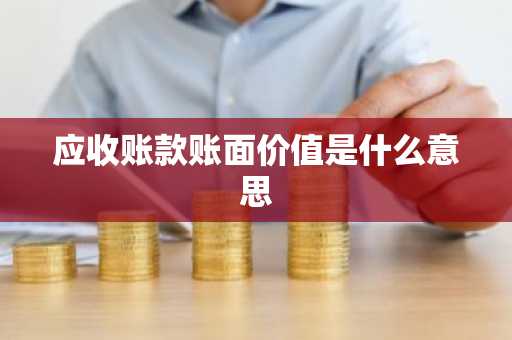 应收账款账面价值是什么意思