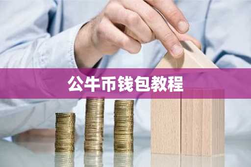 公牛币钱包教程
