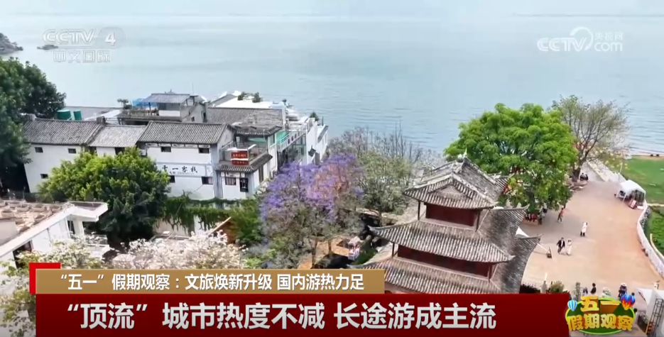 “五一”假期观察：国内游热力十足 “文旅流量”转化为“消费增量”