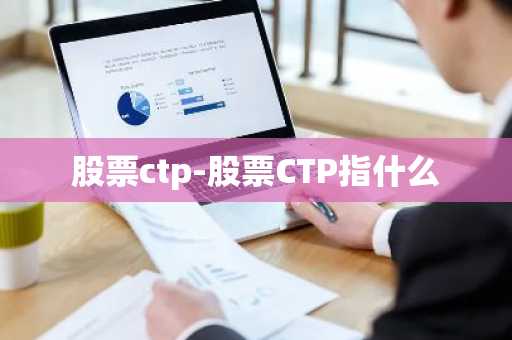 股票ctp-股票CTP指什么