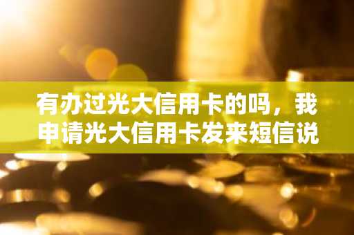 有办过光大信用卡的吗，我申请光大信用卡发来短信说暂未通过怎么办？