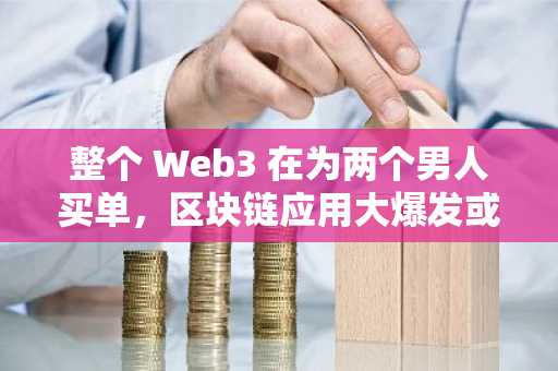 整个 Web3 在为两个男人买单，区块链应用大爆发或许只是幻觉