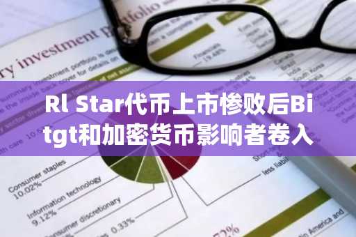 Rl Star代币上市惨败后Bitgt和加密货币影响者卷入法律纠纷