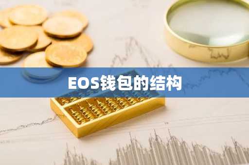 EOS钱包的结构