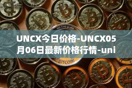 UNCX今日价格-UNCX05月06日最新价格行情-unicrypt-2最新走势消息