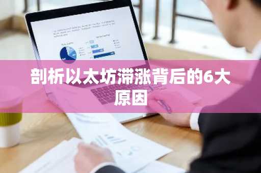 剖析以太坊滞涨背后的6大原因