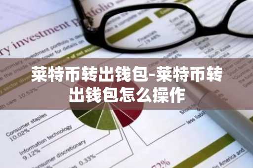 莱特币转出钱包-莱特币转出钱包怎么操作