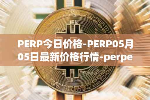 PERP今日价格-PERP05月05日最新价格行情-perpetual-protocol最新走势消息