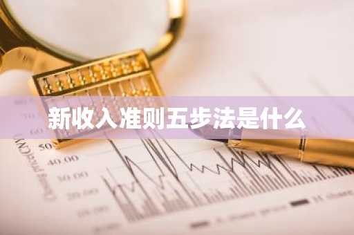 新收入准则五步法是什么