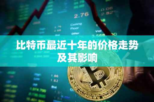 比特币最近十年的价格走势及其影响