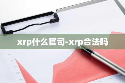 xrp什么官司-xrp合法吗