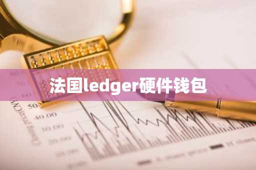 法国ledger硬件钱包