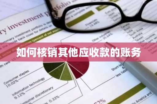 如何核销其他应收款的账务