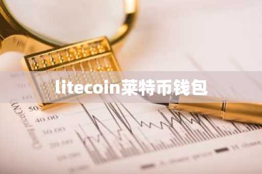 litecoin莱特币钱包