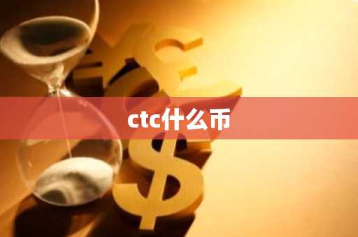 ctc什么币