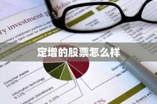 定增的股票怎么样