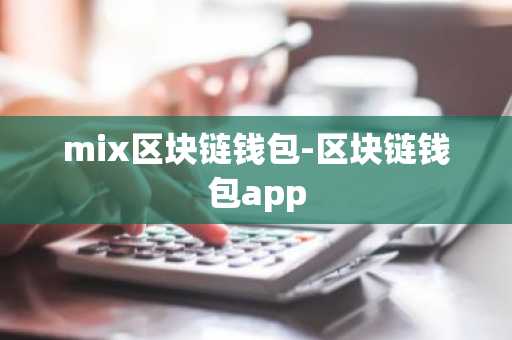 mix区块链钱包-区块链钱包app
