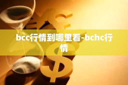 bcc行情到哪里看-bchc行情