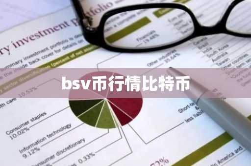 bsv币行情比特币