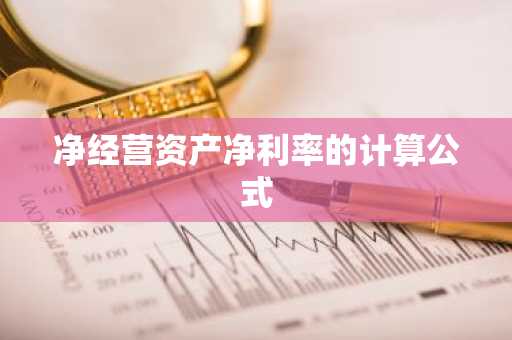 净经营资产净利率的计算公式