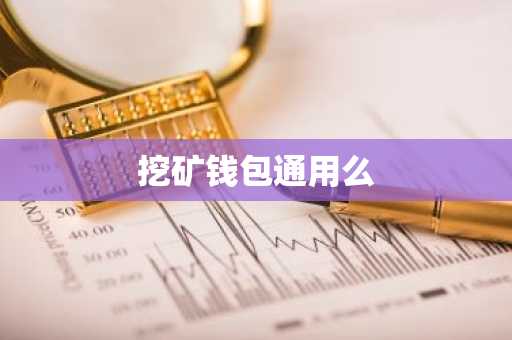 挖矿钱包通用么