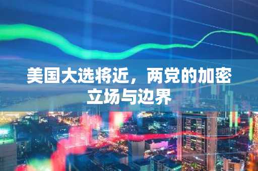 美国大选将近，两党的加密立场与边界
