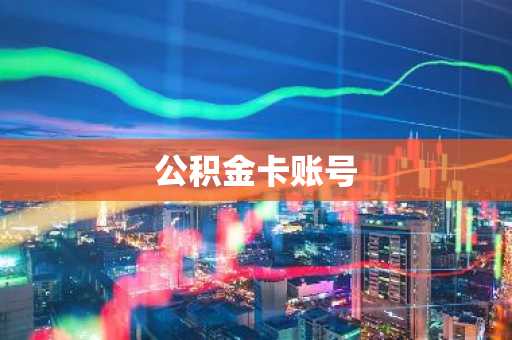 公积金卡账号