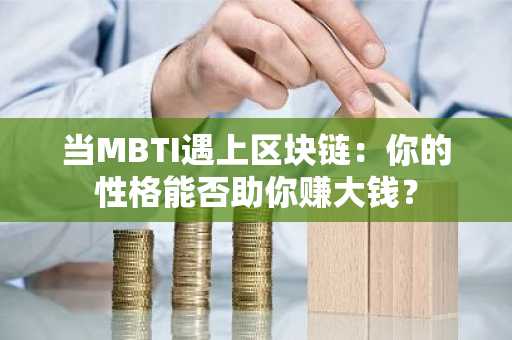 当MBTI遇上区块链：你的性格能否助你赚大钱？
