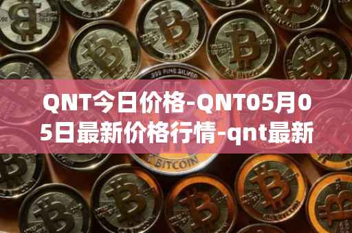QNT今日价格-QNT05月05日最新价格行情-qnt最新走势消息
