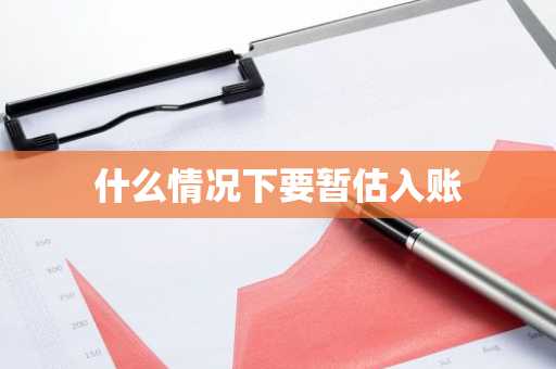 什么情况下要暂估入账