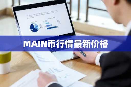 MAIN币行情最新价格