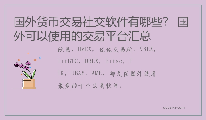 国外货币交易社交软件有哪些？ 国外可以使用的交易平台汇总