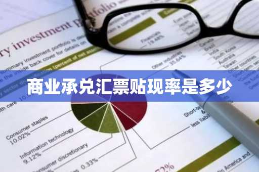 商业承兑汇票贴现率是多少