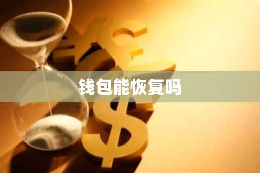 钱包能恢复吗