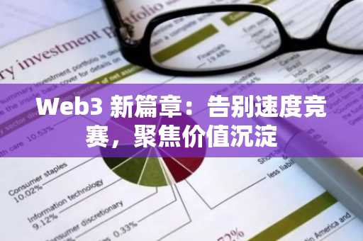 Web3 新篇章：告别速度竞赛，聚焦价值沉淀