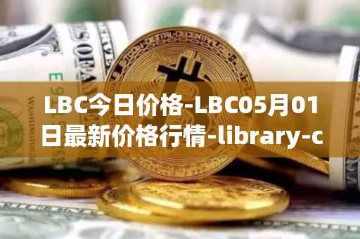 LBC今日价格-LBC05月01日最新价格行情-library-credit最新走势消息