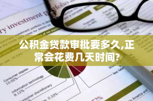 公积金贷款审批要多久,正常会花费几天时间?